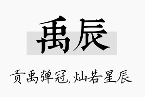 禹辰名字的寓意及含义