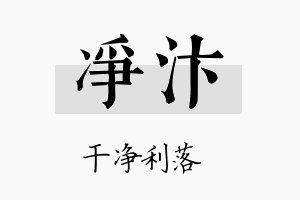 净汴名字的寓意及含义