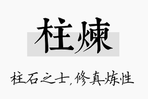 柱炼名字的寓意及含义