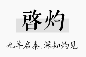 启灼名字的寓意及含义