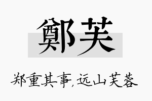 郑芙名字的寓意及含义