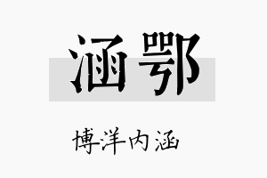 涵鄂名字的寓意及含义