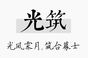 光筑名字的寓意及含义