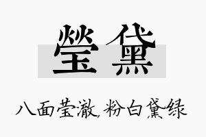 莹黛名字的寓意及含义