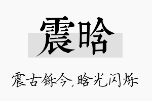 震晗名字的寓意及含义