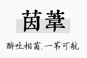 茵苇名字的寓意及含义