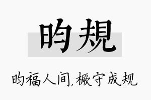 昀规名字的寓意及含义