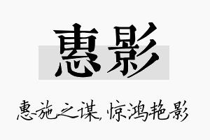 惠影名字的寓意及含义