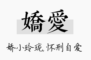 娇爱名字的寓意及含义