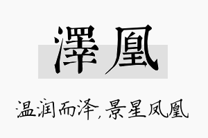 泽凰名字的寓意及含义