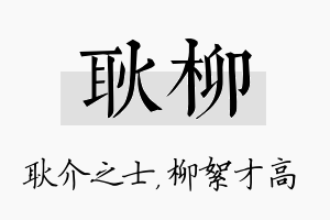 耿柳名字的寓意及含义