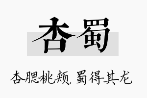 杏蜀名字的寓意及含义