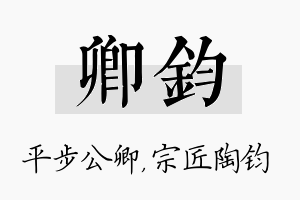 卿钧名字的寓意及含义