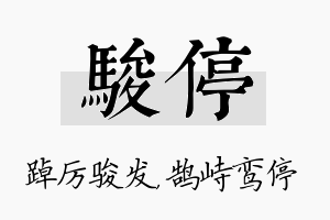 骏停名字的寓意及含义