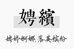 娉缤名字的寓意及含义