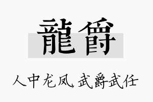 龙爵名字的寓意及含义