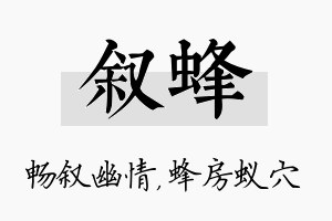 叙蜂名字的寓意及含义