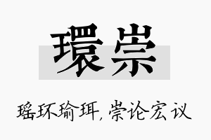 环崇名字的寓意及含义