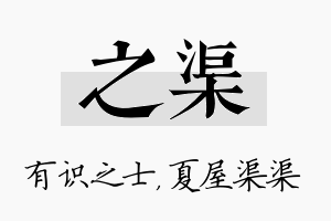 之渠名字的寓意及含义