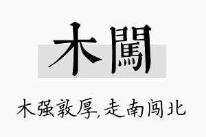 木闯名字的寓意及含义