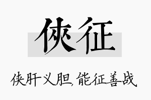 侠征名字的寓意及含义