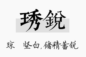 琇锐名字的寓意及含义