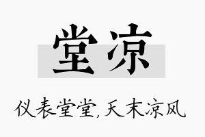 堂凉名字的寓意及含义