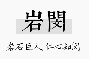 岩闵名字的寓意及含义