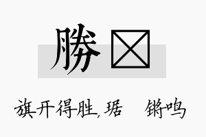 胜瑀名字的寓意及含义