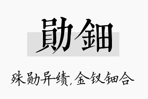 勋钿名字的寓意及含义