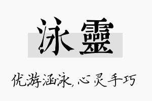 泳灵名字的寓意及含义