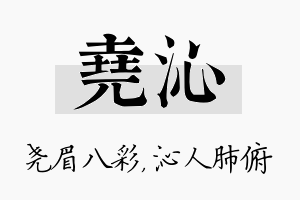 尧沁名字的寓意及含义