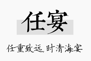 任宴名字的寓意及含义