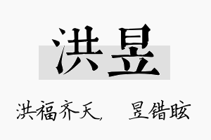 洪昱名字的寓意及含义