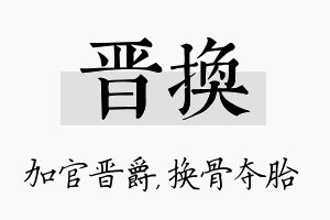 晋换名字的寓意及含义