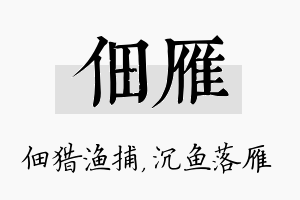 佃雁名字的寓意及含义