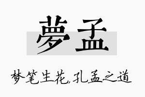 梦孟名字的寓意及含义