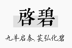 启碧名字的寓意及含义