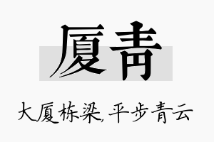 厦青名字的寓意及含义