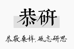 恭研名字的寓意及含义