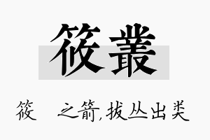 筱丛名字的寓意及含义