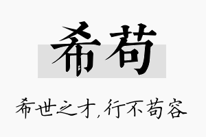 希苟名字的寓意及含义