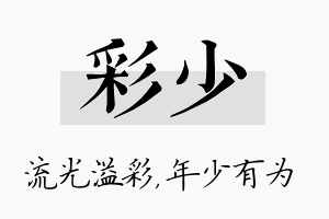 彩少名字的寓意及含义