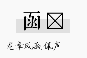 函瑢名字的寓意及含义