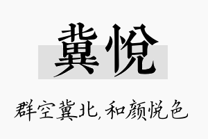 冀悦名字的寓意及含义