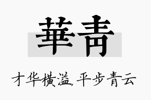 华青名字的寓意及含义