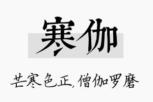 寒伽名字的寓意及含义