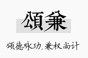 颂兼名字的寓意及含义