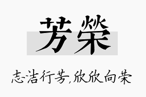 芳荣名字的寓意及含义