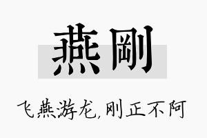 燕刚名字的寓意及含义